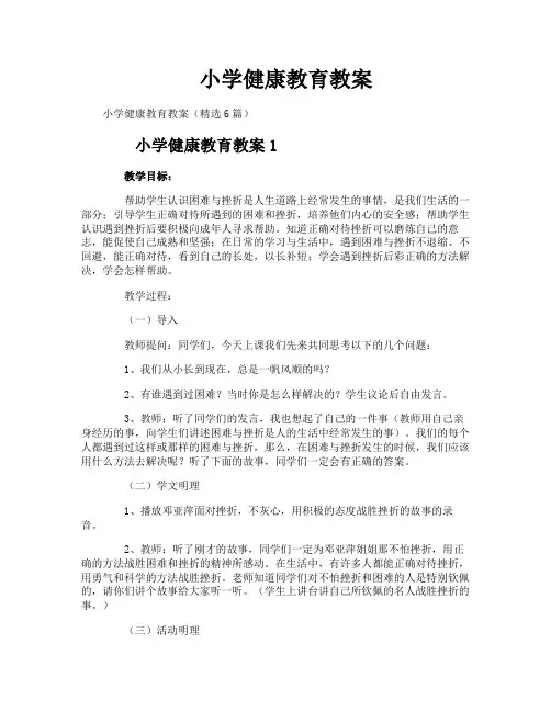 小学健康教育教案