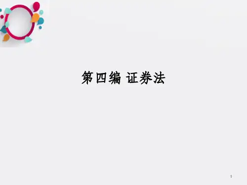 证券与证券法概述