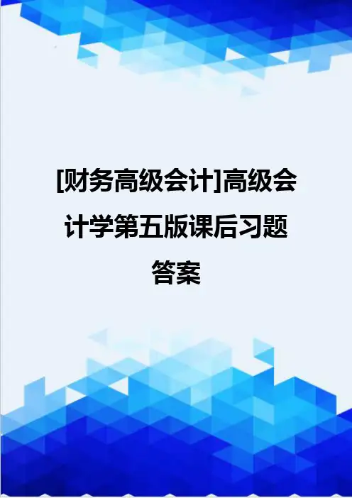 [财务高级会计]高级会计学第五版课后习题答案