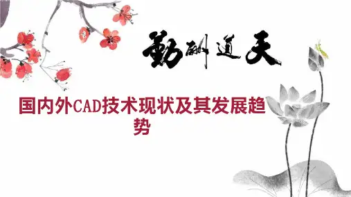 国内外CAD技术现状及其发展趋势