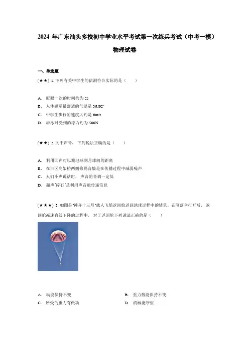 2024年广东汕头多校初中学业水平考试第一次练兵考试(中考一模)物理试卷