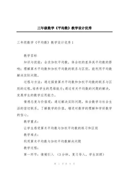 三年级数学《平均数》教学设计优秀