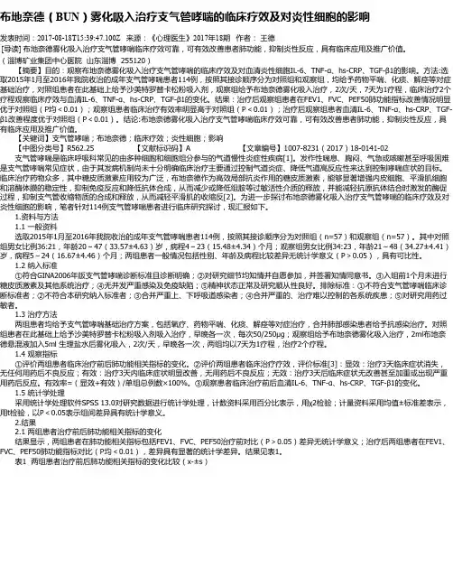 布地奈德(BUN)雾化吸入治疗支气管哮喘的临床疗效及对炎性细胞的影响