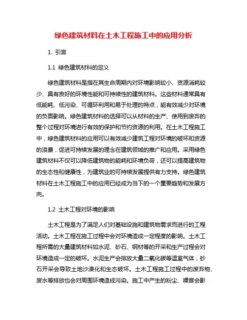 绿色建筑材料在土木工程施工中的应用分析