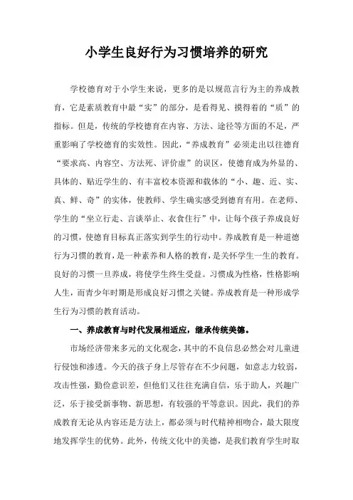 德育论文-小学生良好行为习惯培养的研究