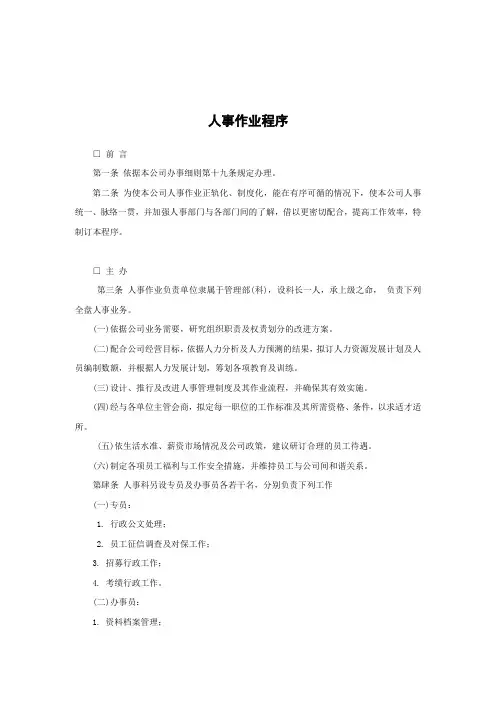 人事作业程序(DOC14页)