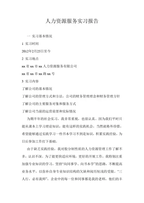 3000字(人力资源服务)实习报告