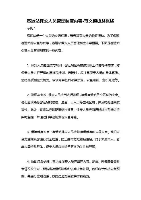 客运站保安人员管理制度内容