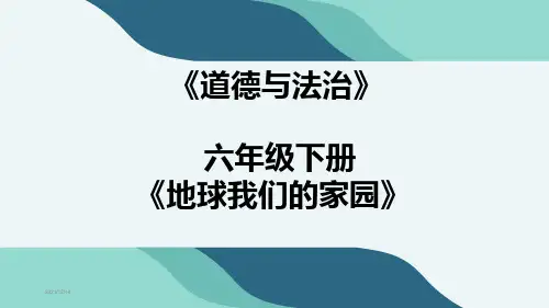 《道德与法治》六年级下册《地球我们的家园》PPT课件