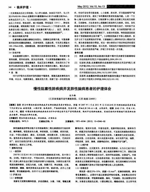 慢性阻塞性肺疾病并发肺性脑病患者的护理体会