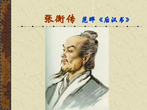 《张衡传》课件 (共32张PPT)上课