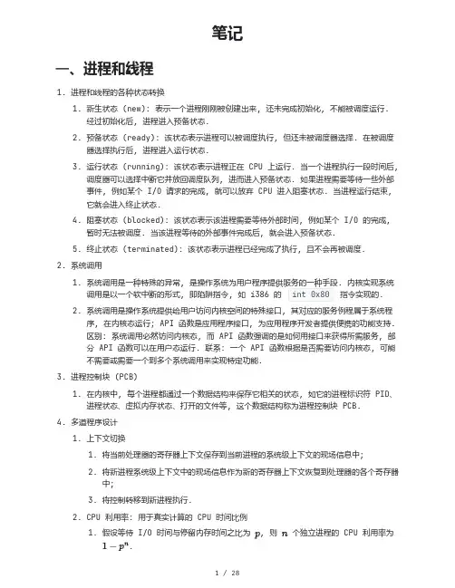 操作系统复习笔记内容概括