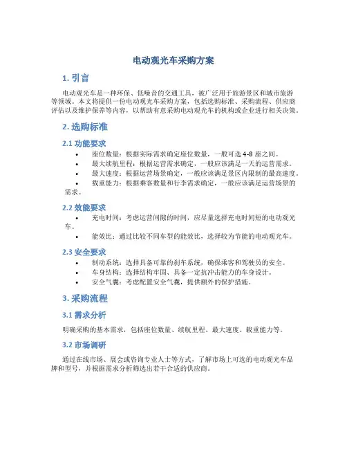 电动观光车采购方案