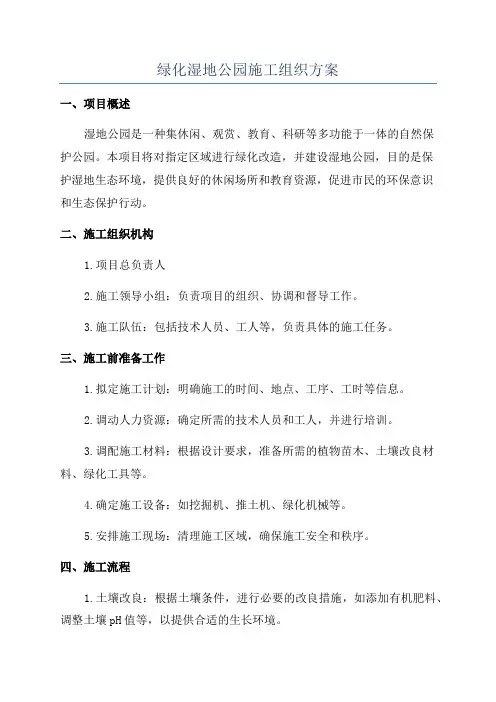 绿化湿地公园施工组织方案