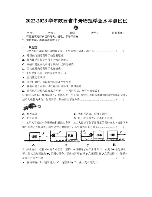 2022-2023学年陕西省中考物理学业水平测试试卷附解析