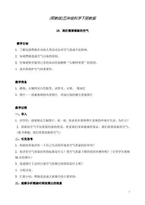 新鄂教版科学小学五年级下册19.我们需要清新的空气公开课优质课教学设计(1)