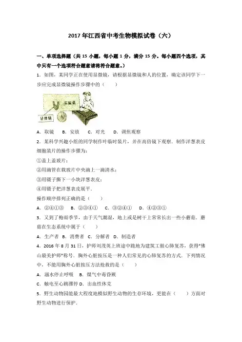 2017年江西省中考生物模拟试卷(六)(解析版)