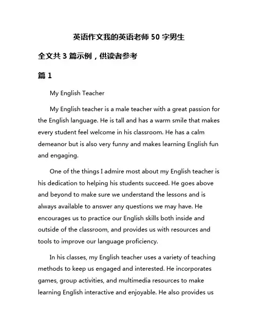 英语作文我的英语老师50字男生