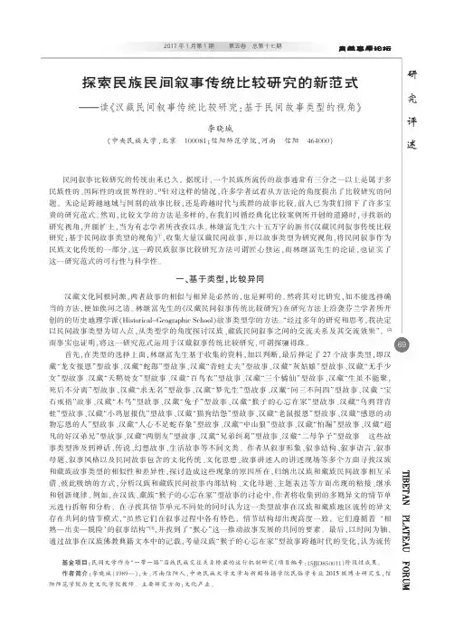 探索民族民间叙事传统比较研究的新范式———读《汉藏民间叙事传