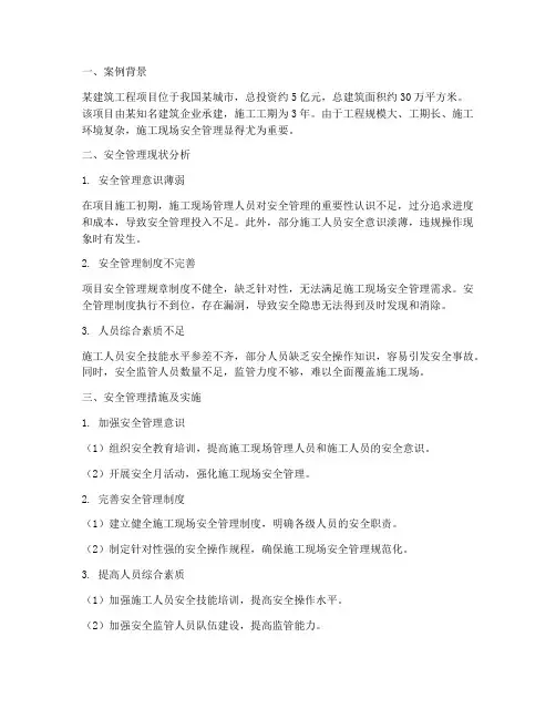 工程施工安全管理分析案例