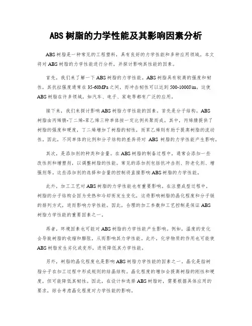ABS树脂的力学性能及其影响因素分析