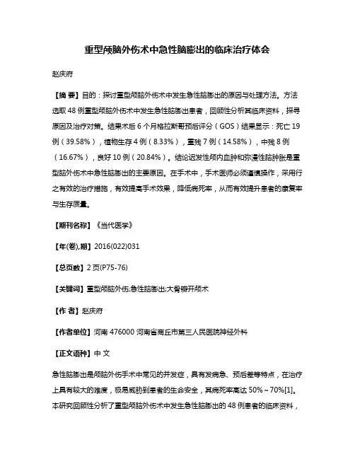 重型颅脑外伤术中急性脑膨出的临床治疗体会