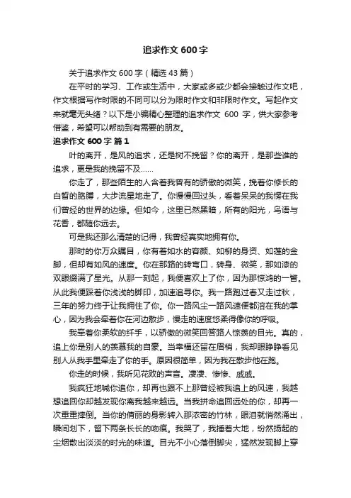 关于追求作文600字（精选43篇）