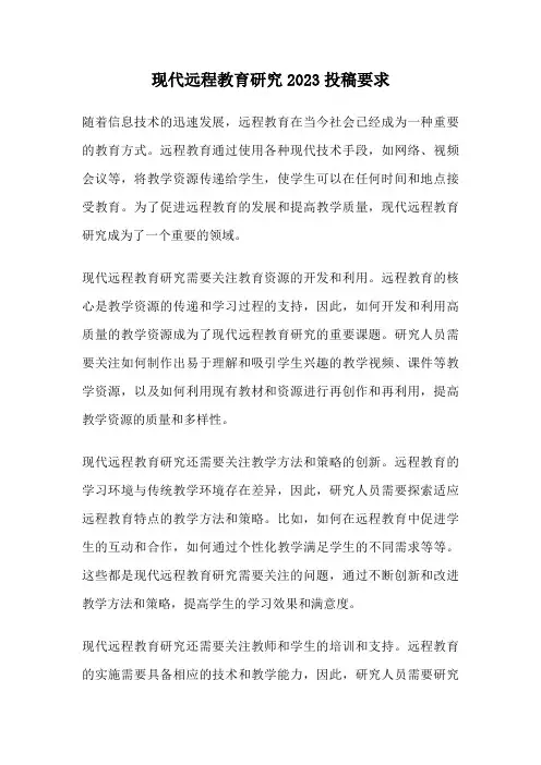 现代远程教育研究2023投稿要求