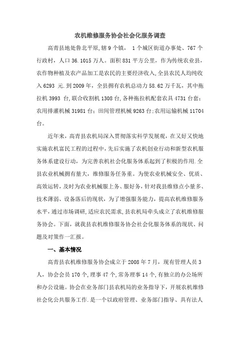 农机维修服务协会社会化服务调查