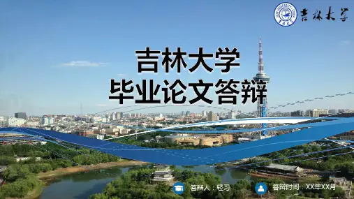 吉林大学专用-毕业答辩-PPT模板4
