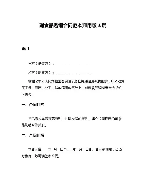 副食品购销合同范本通用版3篇
