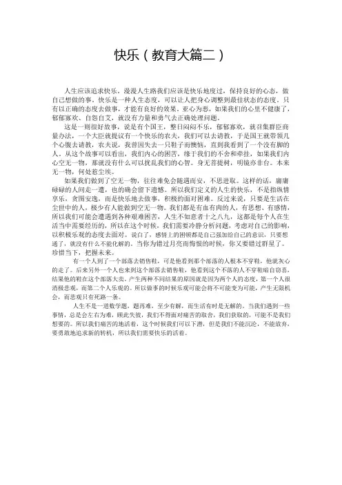 快乐(教育大篇二)
