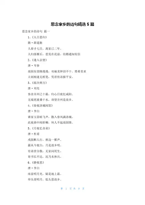 思念家乡的诗句精选5篇