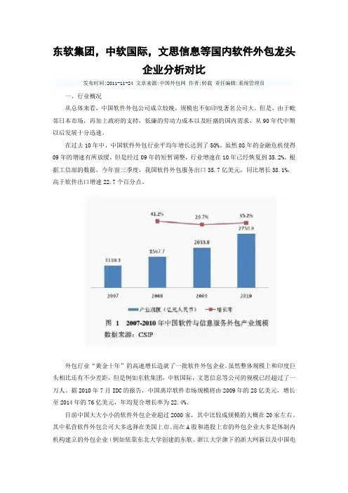 东软集团,中软国际,文思信息等国内软件外包龙头企业分析对比