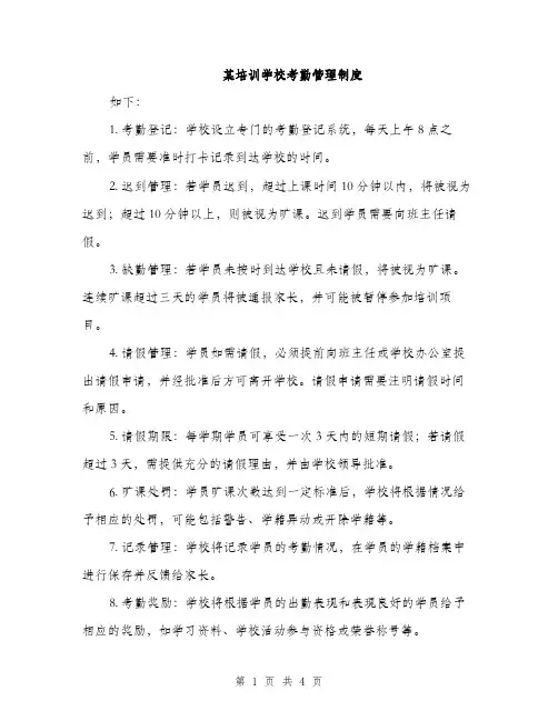 某培训学校考勤管理制度（2篇）