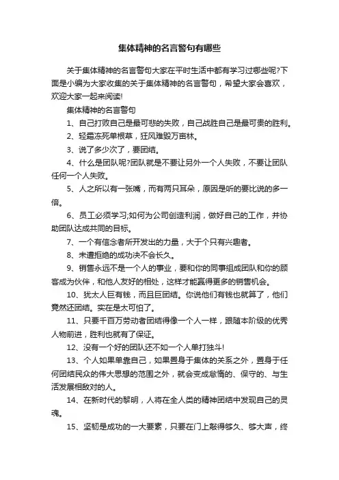 集体精神的名言警句有哪些