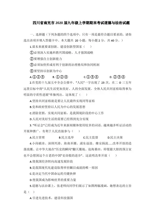 四川省南充市2020届九年级上学期期末考试道德与法治试题