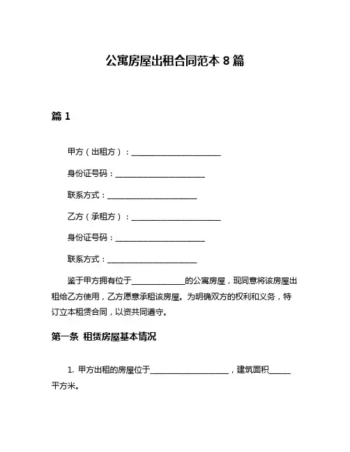 公寓房屋出租合同范本8篇
