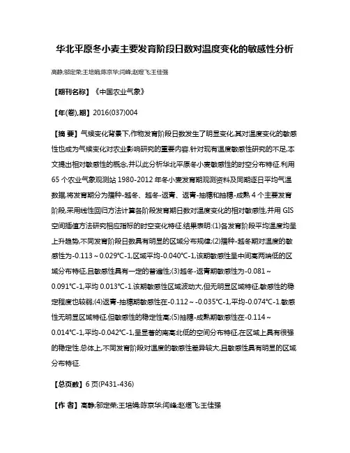 华北平原冬小麦主要发育阶段日数对温度变化的敏感性分析