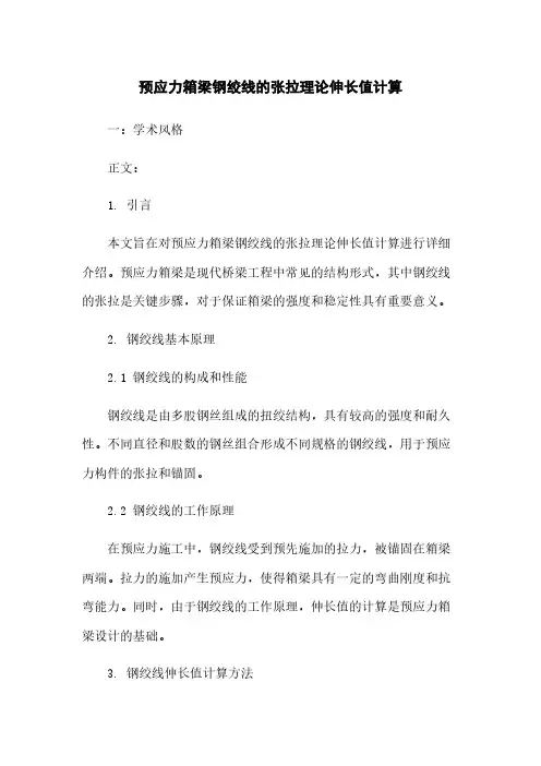预应力箱梁钢绞线的张拉理论伸长值计算