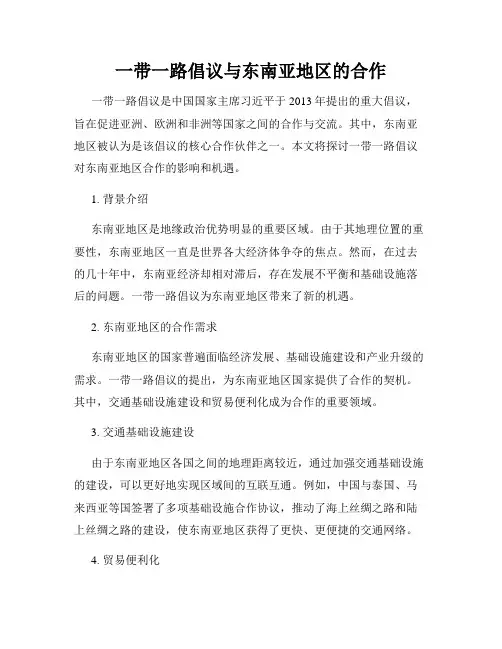 一带一路倡议与东南亚地区的合作
