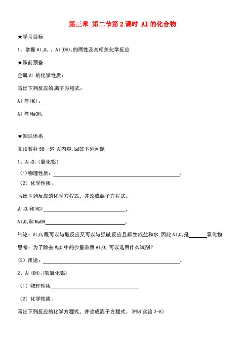 高中化学第三章金属的性质第二节几种重要的金属化合物(第2课时)Al的化合物学案新人教版必修1