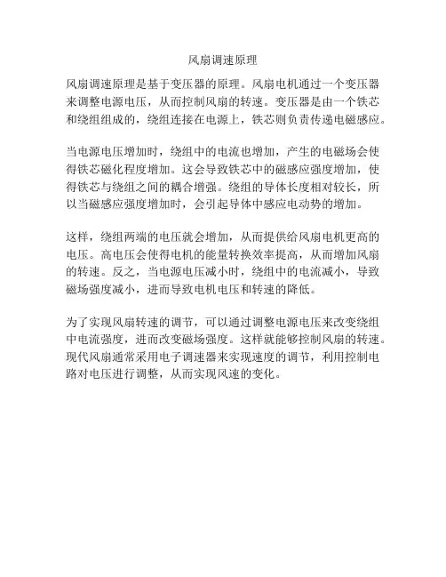 风扇调速原理