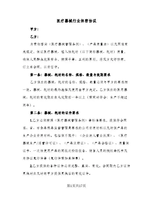 2023年医疗器械行业保密协议(四篇)