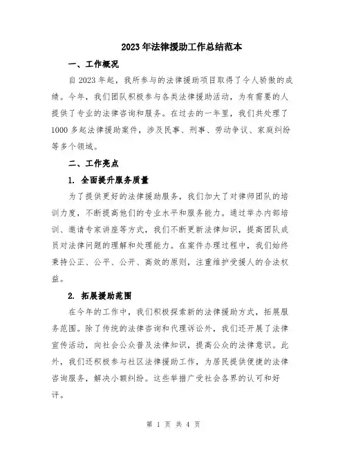 2023年法律援助工作总结范本
