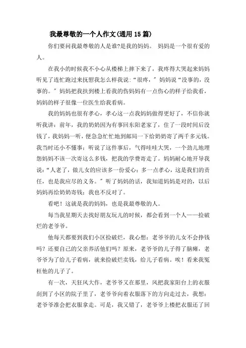 我最尊敬的一个人作文(通用15篇)精选
