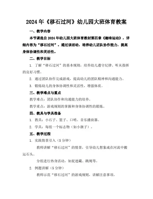 2024年《移石过河》幼儿园大班体育教案