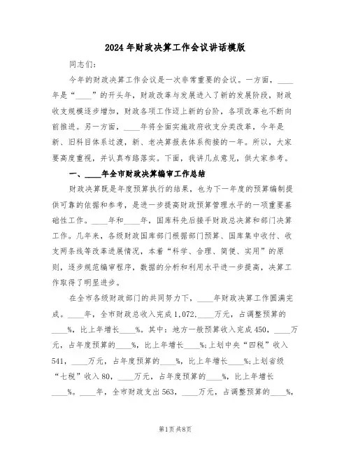 2024年财政决算工作会议讲话模版(二篇)