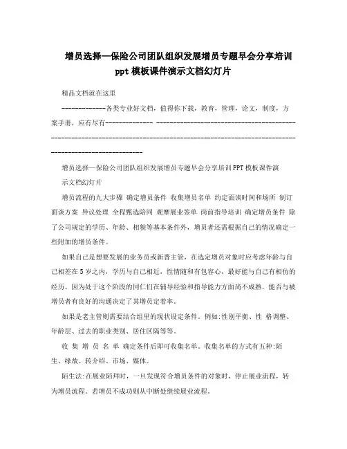 增员选择—保险公司团队组织发展增员专题早会分享培训ppt模板课件演示文档幻灯片