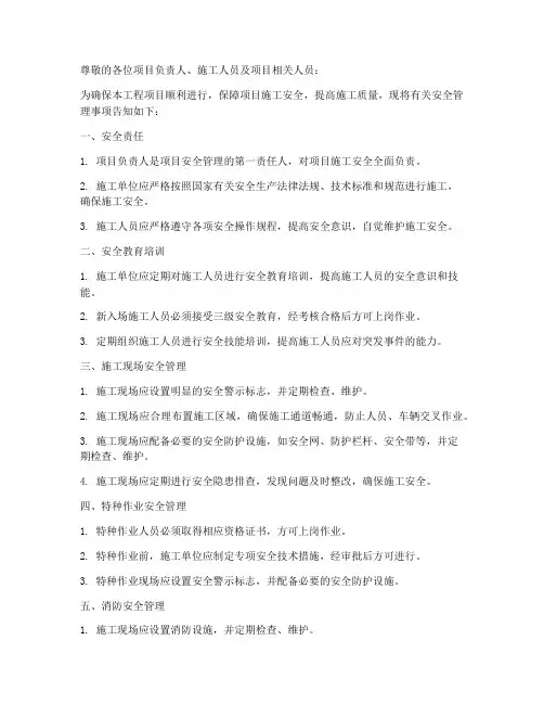 工程项目安全管理告知书
